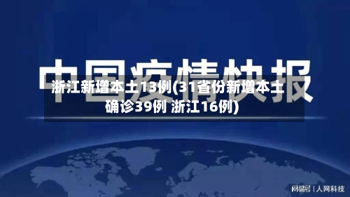 浙江新增本土13例(31省份新增本土确诊39例 浙江16例)