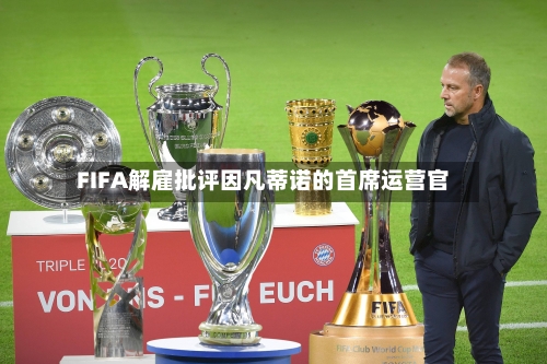 FIFA解雇批评因凡蒂诺的首席运营官