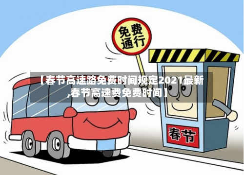 【春节高速路免费时间规定2021最新,春节高速费免费时间】-第3张图片