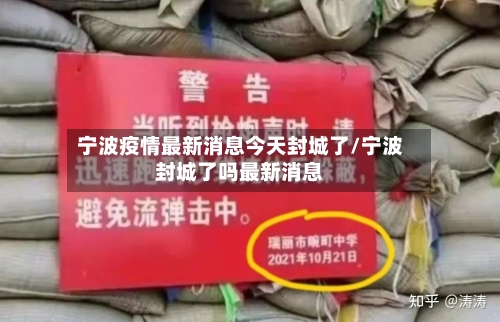 宁波疫情最新消息今天封城了/宁波封城了吗最新消息