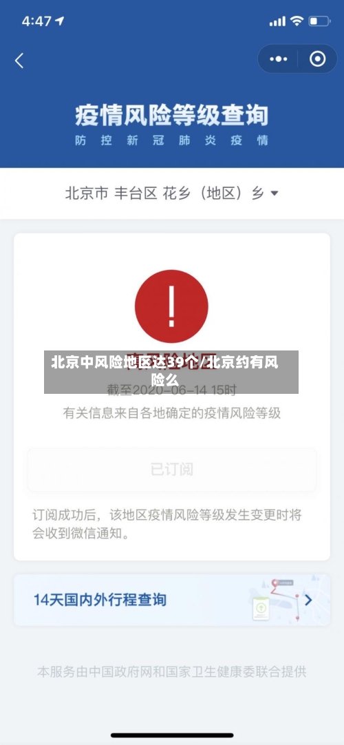 北京中风险地区达39个/北京约有风险么