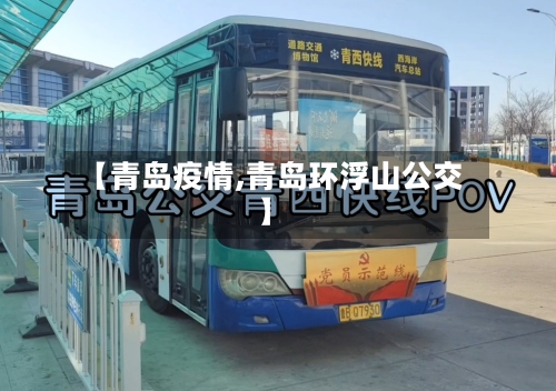 【青岛疫情,青岛环浮山公交】