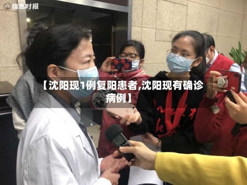 【沈阳现1例复阳患者,沈阳现有确诊病例】-第2张图片