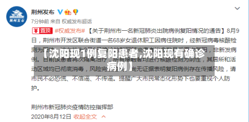 【沈阳现1例复阳患者,沈阳现有确诊病例】