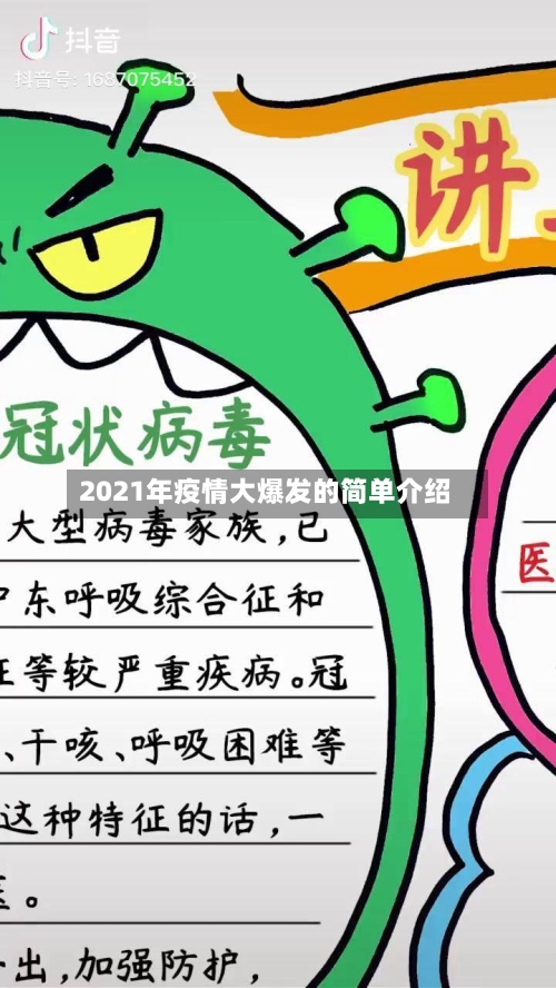 2021年疫情大爆发的简单介绍