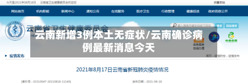 云南新增3例本土无症状/云南确诊病例最新消息今天-第2张图片