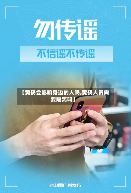 【黄码会影响身边的人吗,黄码人员需要隔离吗】