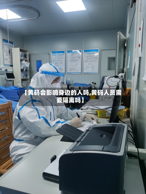 【黄码会影响身边的人吗,黄码人员需要隔离吗】-第2张图片