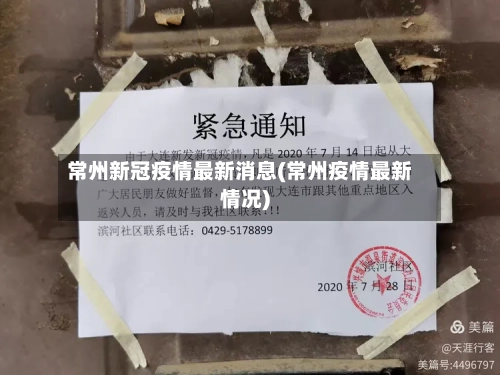 常州新冠疫情最新消息(常州疫情最新情况)