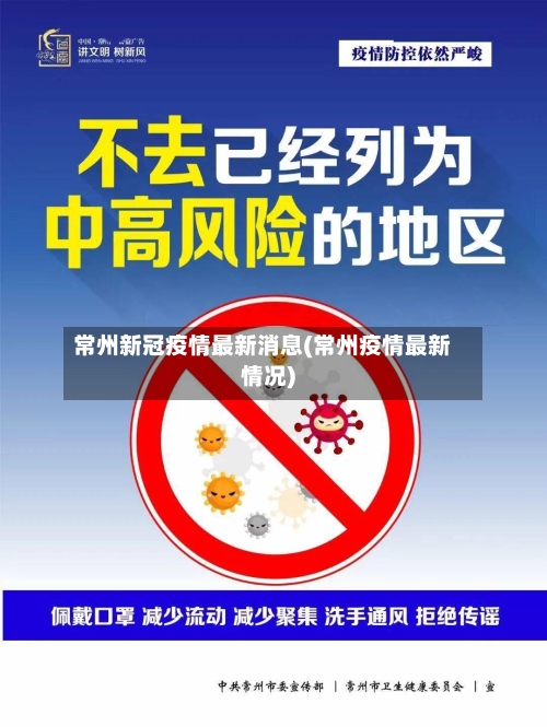 常州新冠疫情最新消息(常州疫情最新情况)-第2张图片