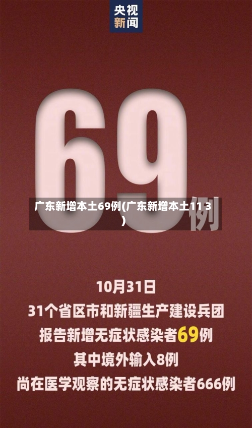 广东新增本土69例(广东新增本土11 3)-第3张图片