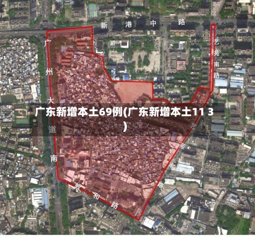 广东新增本土69例(广东新增本土11 3)