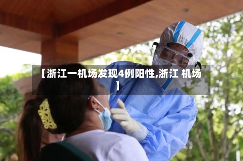 【浙江一机场发现4例阳性,浙江 机场】-第3张图片