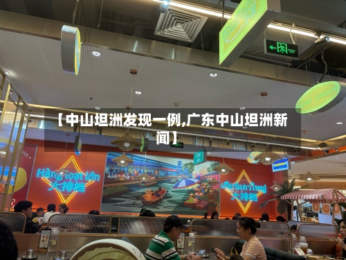【中山坦洲发现一例,广东中山坦洲新闻】