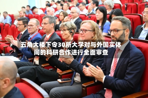 五角大楼下令30所大学对与外国实体间的科研合作进行全面审查