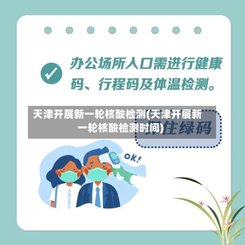 天津开展新一轮核酸检测(天津开展新一轮核酸检测时间)