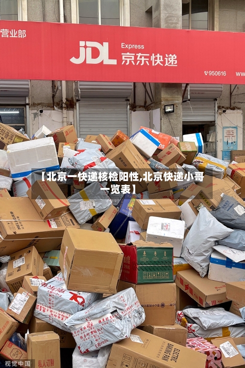 【北京一快递核检阳性,北京快递小哥一览表】