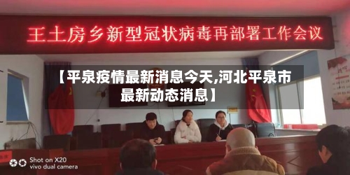 【平泉疫情最新消息今天,河北平泉市最新动态消息】-第2张图片
