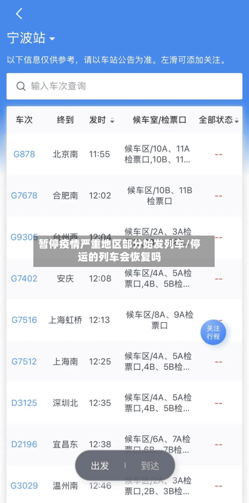 暂停疫情严重地区部分始发列车/停运的列车会恢复吗