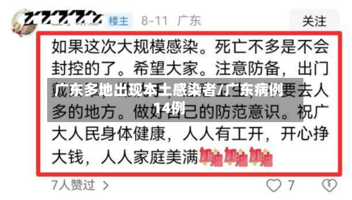 广东多地出现本土感染者/广东病例14例-第3张图片