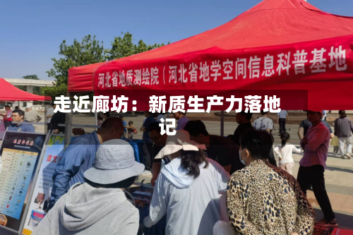 走近廊坊：新质生产力落地记