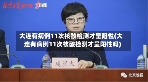 大连有病例11次核酸检测才呈阳性(大连有病例11次核酸检测才呈阳性吗)-第2张图片