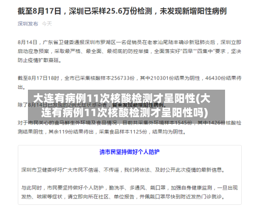 大连有病例11次核酸检测才呈阳性(大连有病例11次核酸检测才呈阳性吗)