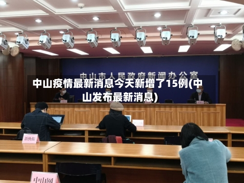 中山疫情最新消息今天新增了15例(中山发布最新消息)