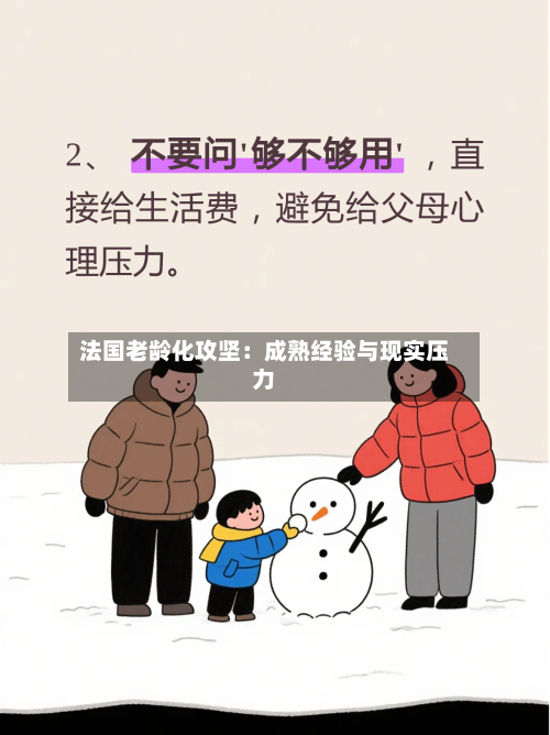 法国老龄化攻坚：成熟经验与现实压力