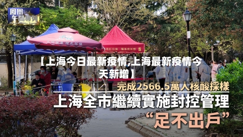 【上海今日最新疫情,上海最新疫情今天新增】
