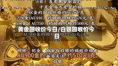 黄金回收价今日/白银回收价今日