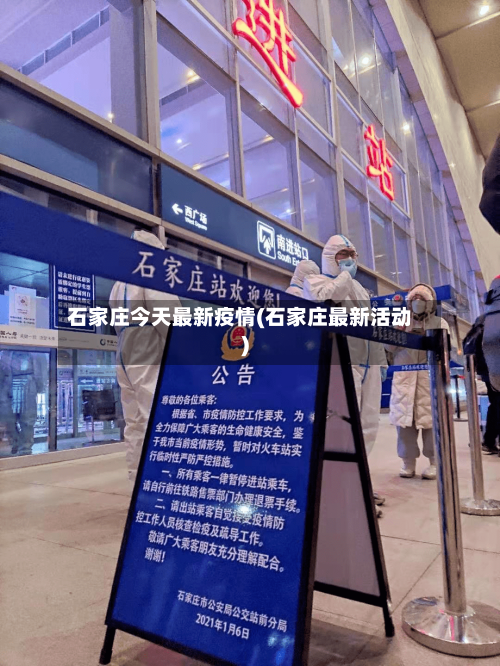 石家庄今天最新疫情(石家庄最新活动)-第3张图片