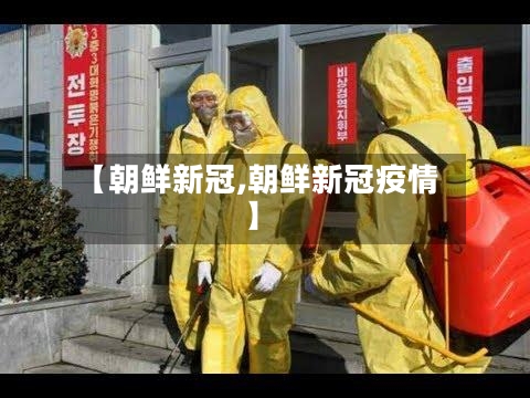 【朝鲜新冠,朝鲜新冠疫情】-第3张图片