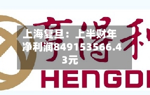 上海复旦：上半财年净利润849153566.43元