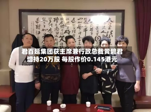 君百延集团获主席兼行政总裁黄碧君增持20万股 每股作价0.145港元-第2张图片