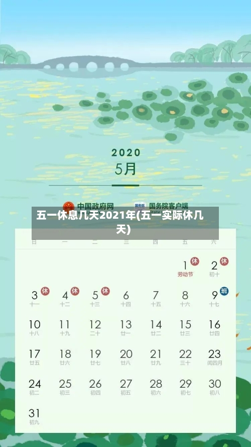 五一休息几天2021年(五一实际休几天)