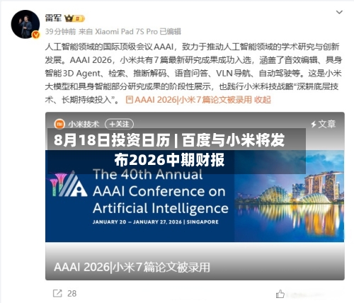 8月18日投资日历 | 百度与小米将发布2026中期财报