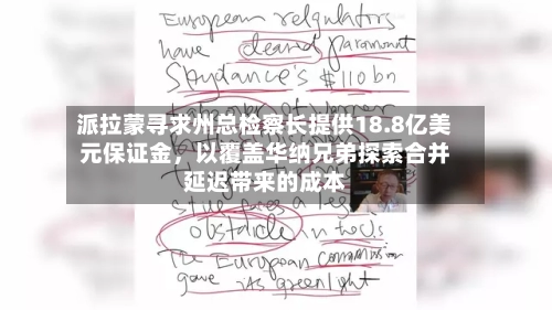 派拉蒙寻求州总检察长提供18.8亿美元保证金，以覆盖华纳兄弟探索合并延迟带来的成本-第2张图片