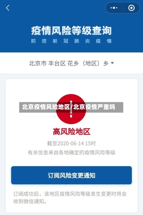 北京疫情风险地区/北京疫情严重吗-第2张图片