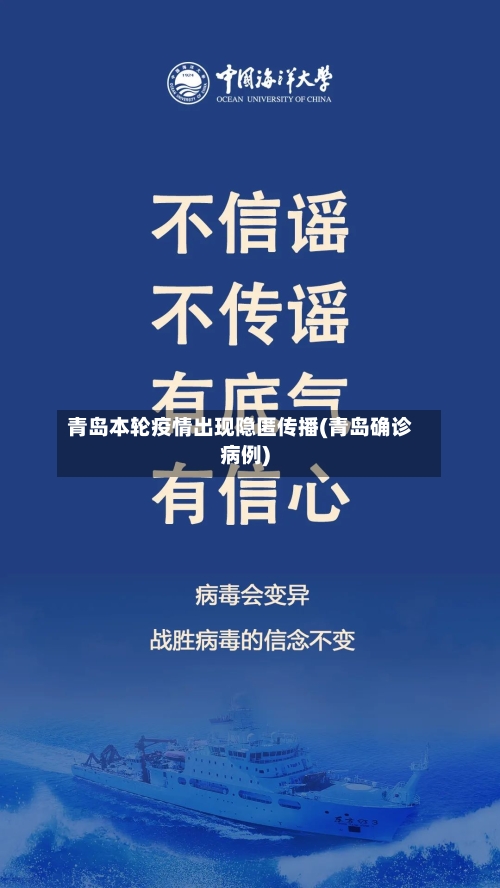 青岛本轮疫情出现隐匿传播(青岛确诊病例)