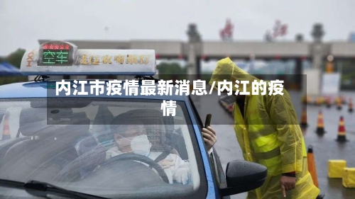 内江市疫情最新消息/内江的疫情-第2张图片