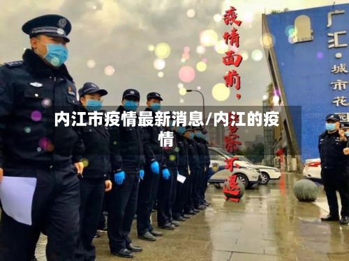 内江市疫情最新消息/内江的疫情