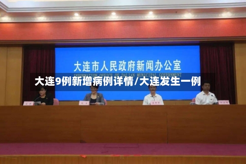 大连9例新增病例详情/大连发生一例-第2张图片