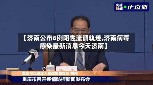 【济南公布6例阳性流调轨迹,济南病毒感染最新消息今天济南】