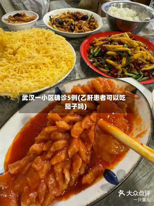 武汉一小区确诊5例(乙肝患者可以吃茄子吗)