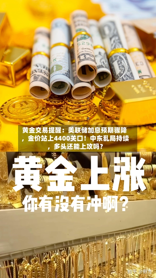 黄金交易提醒：美联储加息预期骤降，金价站上4400关口！中东乱局持续	，多头还能上攻吗？-第2张图片