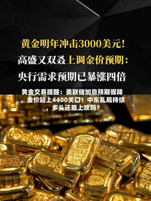 黄金交易提醒：美联储加息预期骤降，金价站上4400关口！中东乱局持续，多头还能上攻吗？