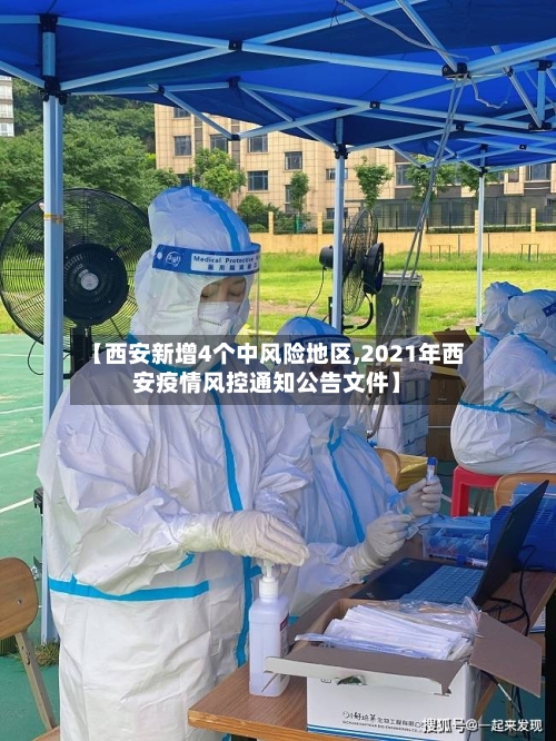 【西安新增4个中风险地区,2021年西安疫情风控通知公告文件】-第2张图片