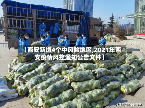 【西安新增4个中风险地区,2021年西安疫情风控通知公告文件】