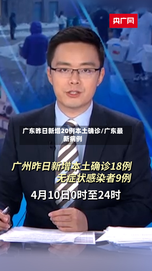 广东昨日新增20例本土确诊/广东最新病例